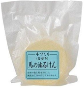 手作り馬の油化粧石けん(袋）120ｇ